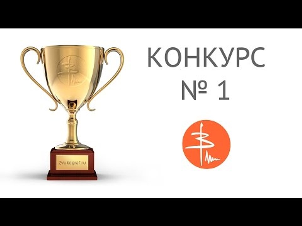 Финал первого конкурса - розыгрыш призов