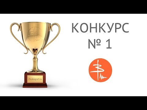 Конкурс #1 - призы, радость, позитив!