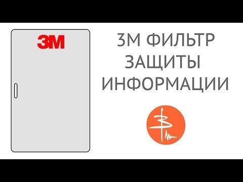 Фильтр защиты информации 3M или Плёнка против подглядывания. . Видеообзор