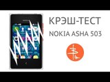 Nokia Asha 503 - Краш ( или крэш ) тест надёжности