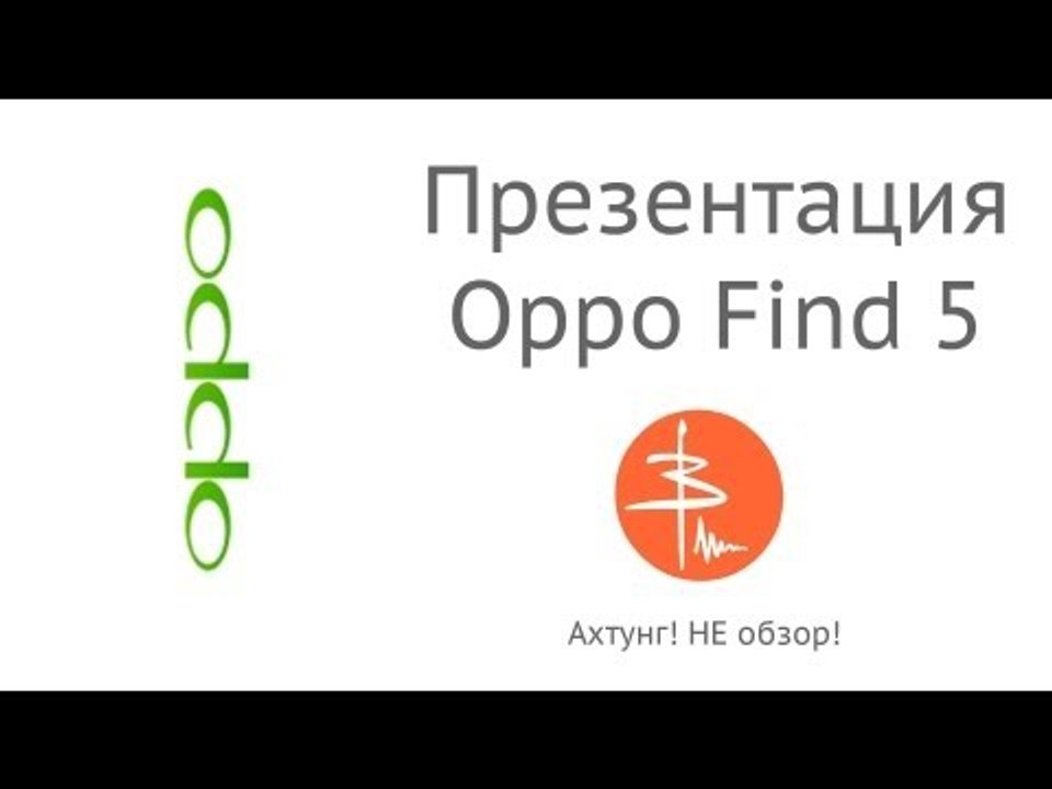 Презентация OPPO Find 5 - без лишних слов