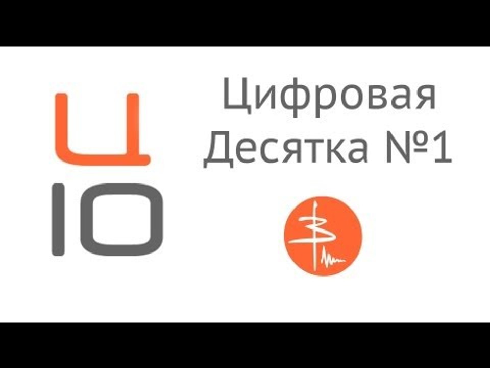 Цифровая Десятка - Выпуск 1 (20.08.12 - 26.08.12)