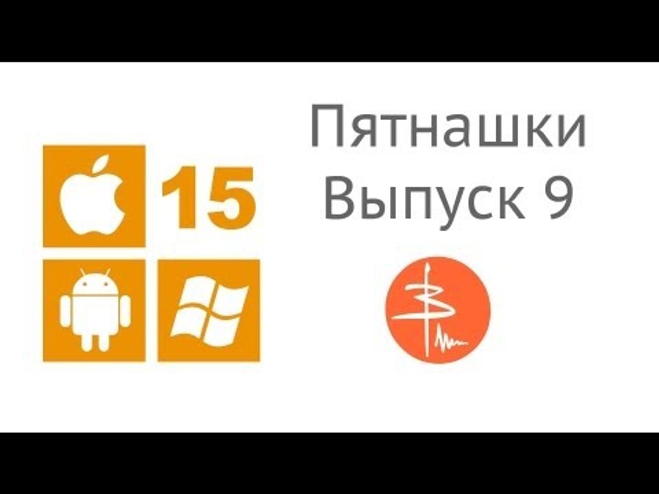 Пятнашки. Выпуск #9