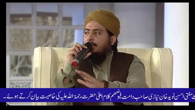 Mufti Ahsen Naveed Khan Niazi Sahib -Aala Hazrat k Kalam ki imtiazi Khasiat -