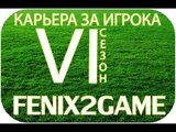 FIFA 15 Карьера за игрока #121