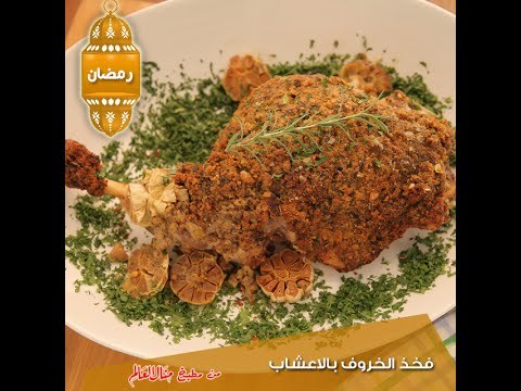 فخذ الخروف بالاعشاب - مطبخ منال العالم 2015