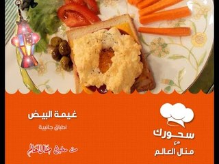 غيمة البيض - سحورك مع منال العالم