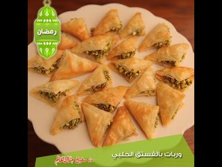 وربات بالفستق الحلبي