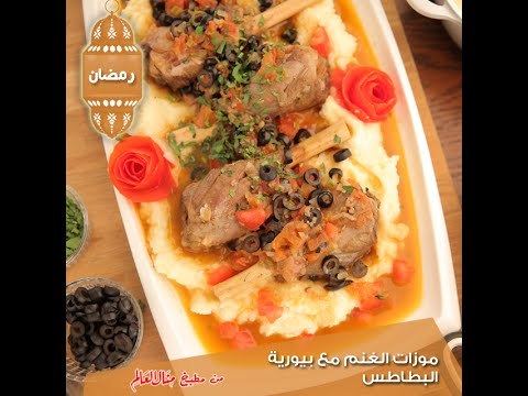 موزات الغنم مع بيورية البطاطس - مطبخ منال العالم 2015