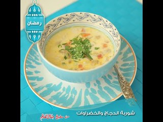 شوربة الدجاج والخضراوات - مطبخ منال العالم 2015