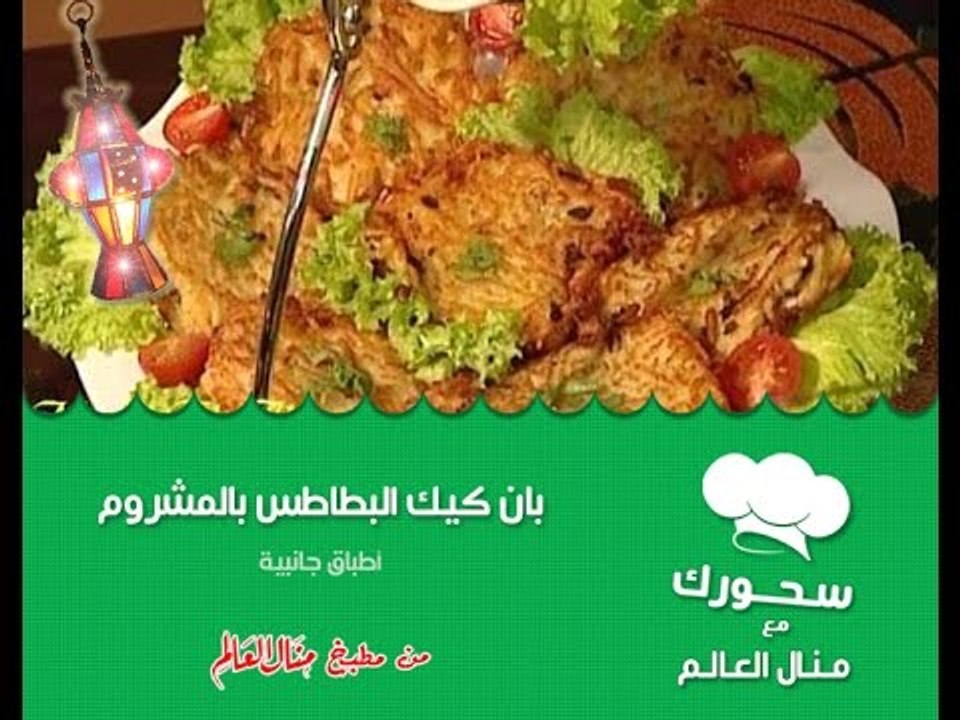 بان كيك البطاطس بالمشروم - سحورك مع منال العالم