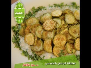 سلطة الزبادي بالكوسى - مطبخ منال العالم 2015