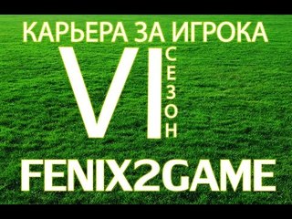 FIFA 15 Карьера за игрока #111