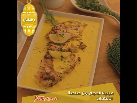 فيليه الدجاج مع صلصة الزعفران - مطبخ منال العالم 2015