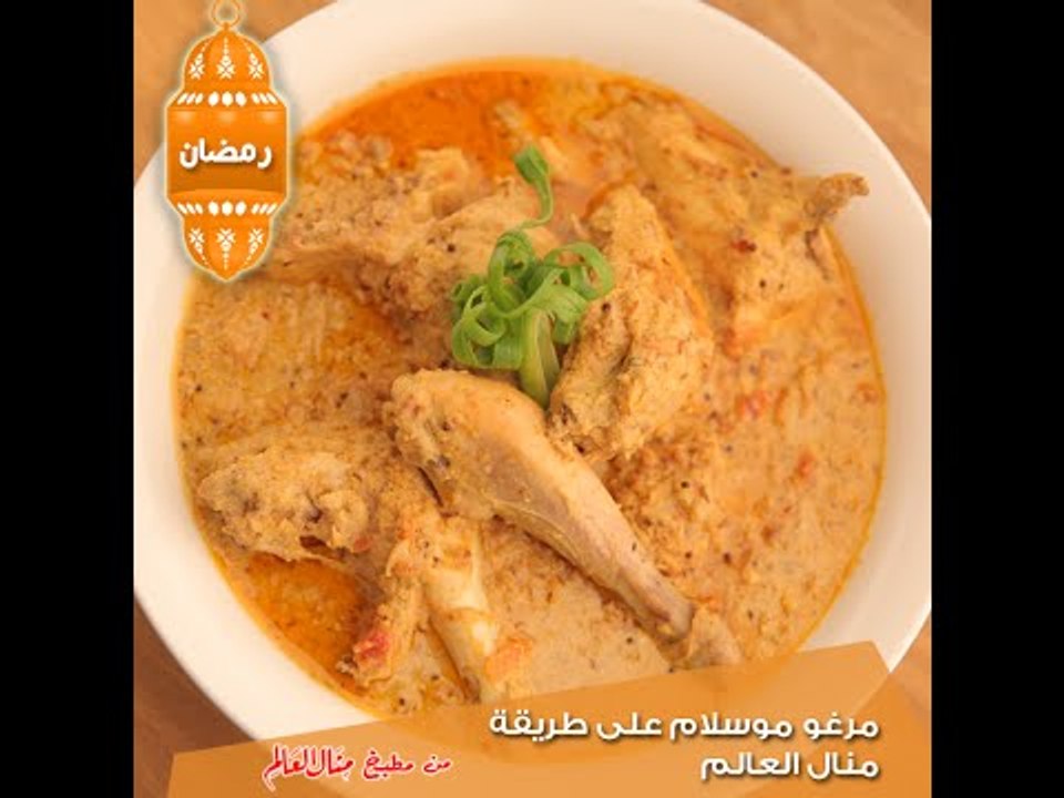مرغو موسلام على طريقة منال العالم - مطبخ منال العالم 2015