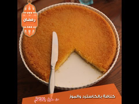 كنافة بالكاسترد والموز - مطبخ منال العالم 2015