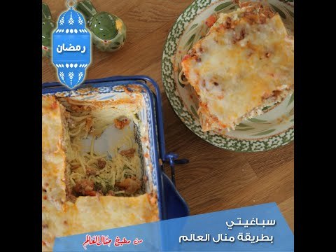 سباغيتي بطريقة منال العالم - مطبخ منال العالم 2015