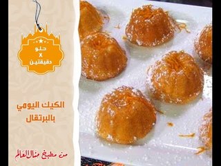 الكيك اليومي بالبرتقال - حلو في دقيقتين