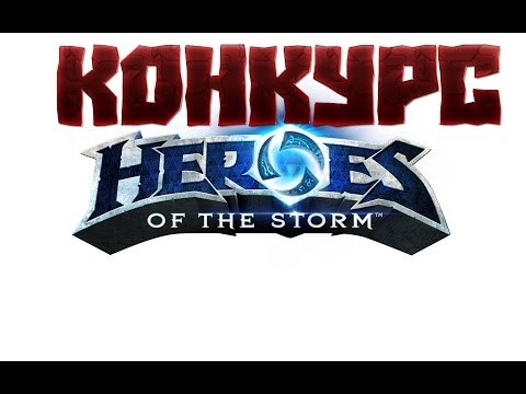 Heroes of the Storm РАЗДАЧА КЛЮЧЕЙ