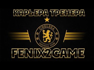 FIFA 15 Карьера за Chelsea #65