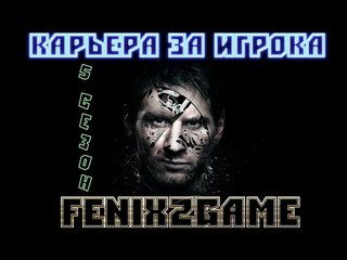 FIFA 15 Карьера за игрока #95