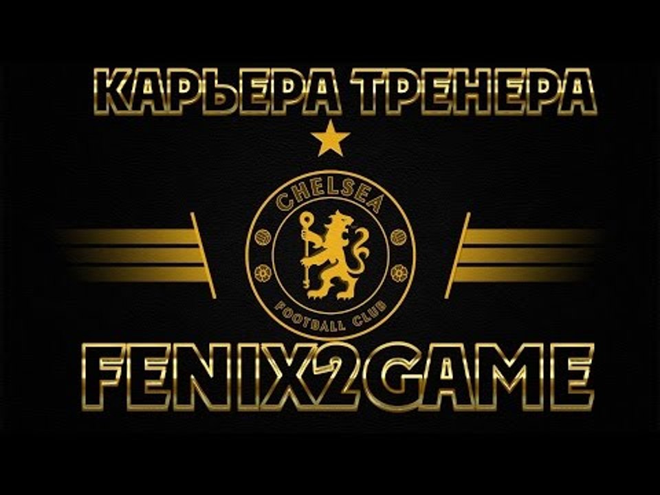 FIFA 15 Карьера за Chelsea #64