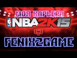 NBA 2K15 Моя Карьера #8