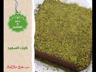 كيك السميد -  حلو في دقيقتين