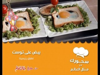 بيض على توست - سحورك مع منال العالم