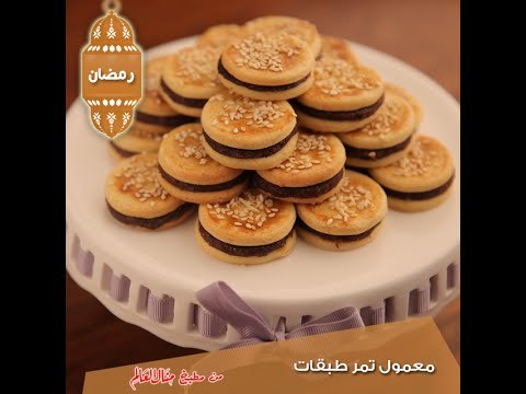 معمول تمر طبقات - مطبخ منال العالم رمضان 2015