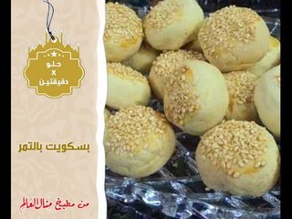 بسكويت بالتمر - حلو في دقيقتين