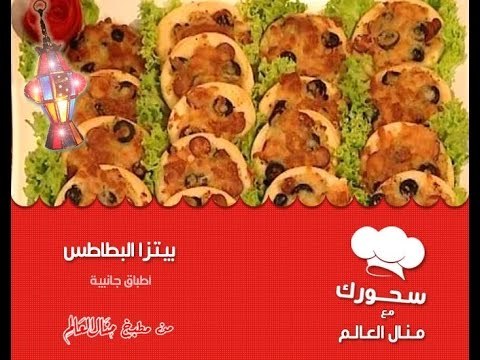 بيتزا البطاطس - سحورك مع منال العالم