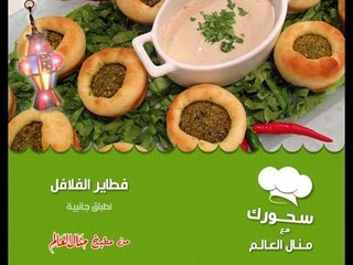 فطاير الفلافل - سحورك مع منال العالم