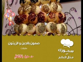 صمون  بالجبن والزيتون - سحورك مع منال العالم