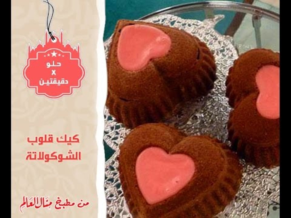كيك قلوب الشوكولاتة -  حلو في دقيقتين