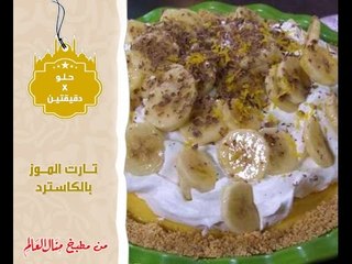 تارت الموز بالكاسترد - حلو في دقيقتين