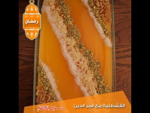 القشطلية مع قمر الدين - مطبخ منال العالم 2015