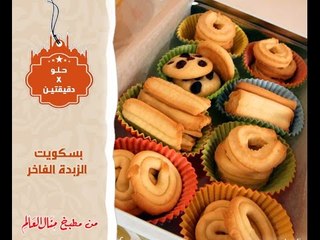 بسكويت الزبده الفاخر - حلو في دقيقتين