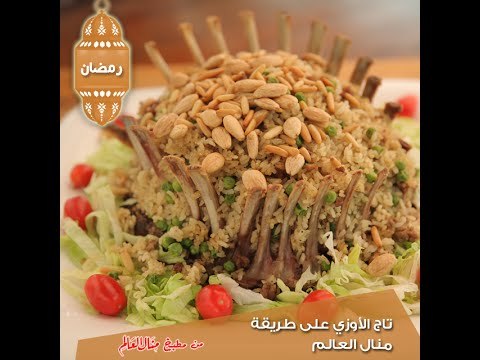 تاج الأوزي على طريقة منال العالم - مطبخ منال العالم 2015