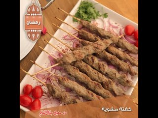 كفتة مشوية - مطبخ منال العالم 2015