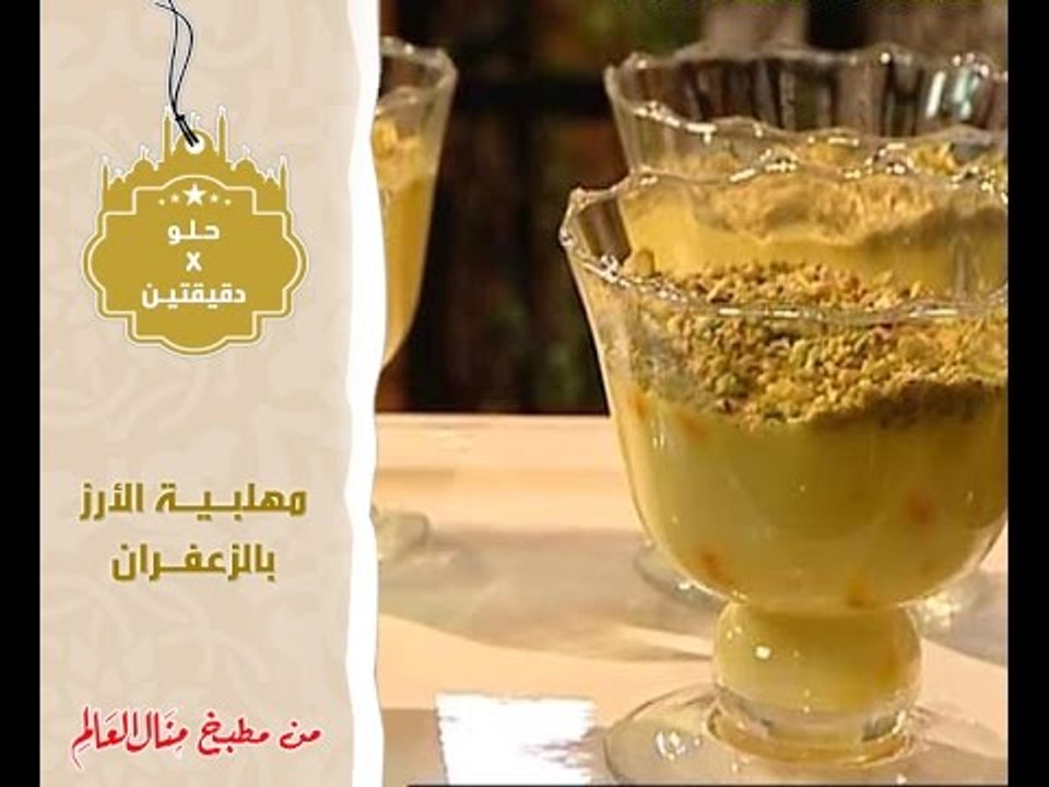 مهلبية الأرز بالزعفران - حلو في دقيقتين