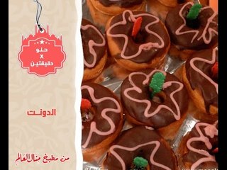 الدونت - حلو في دقيقتين