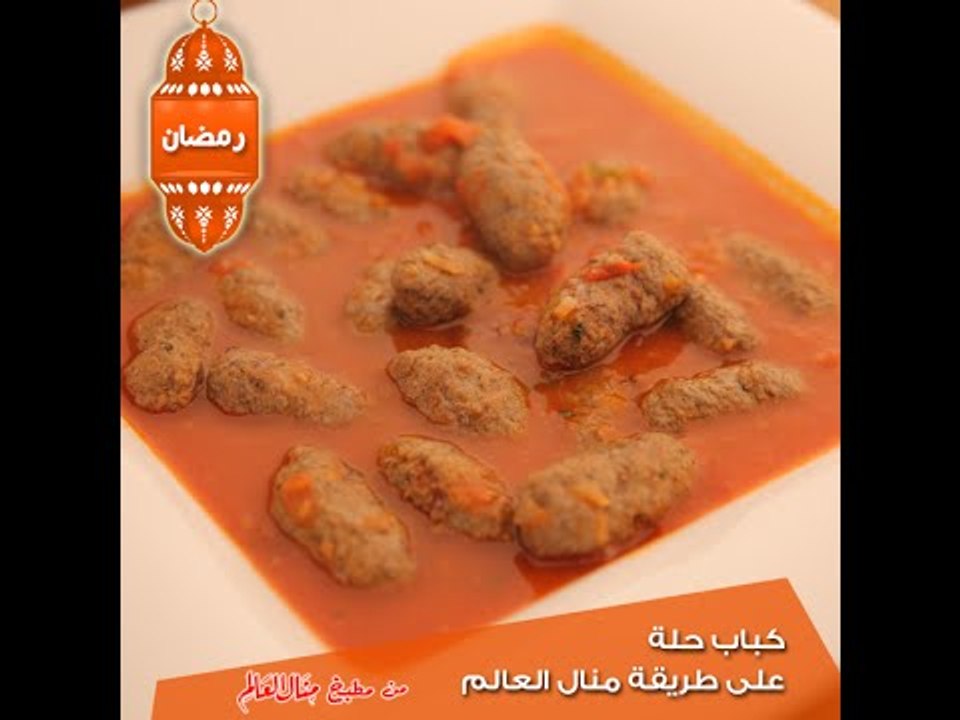 كباب حلة على طريقة منال العالم - مطبخ منال العالم 2015