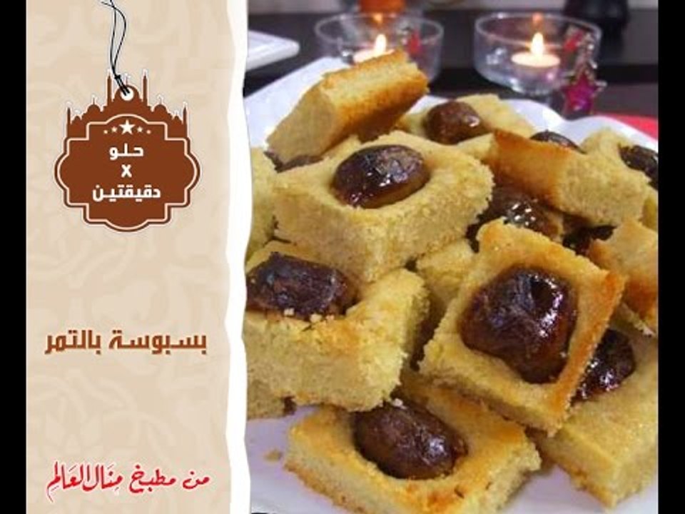 بسبوسة بالتمر - حلو في دقيقتين