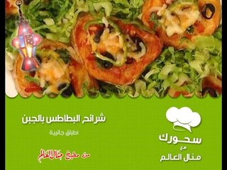 شرائح البطاطس بالجبن - سحورك مع منال العالم
