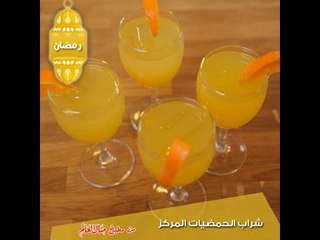 شراب الحمضيات المركز - مطبخ منال العالم رمضان 2015