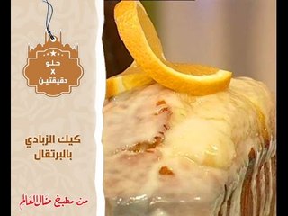 كيك الزبادي بالبرتقال - حلو في دقيقتين