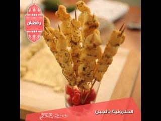 الحلزونية بالجبن - مطبخ منال العالم 2015