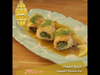 فيليه السمك مع صلصة الليمون