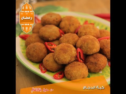 كبة الدجاج - مطبخ منال العالم 2015